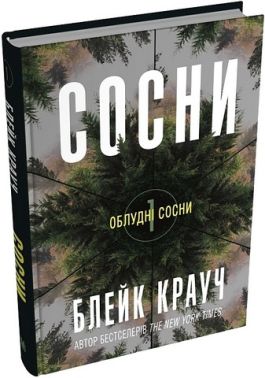Облудні сосни Книга 1 Сосни Авт: Блейк Крауч Вид-во: КМ-БУКС Облудні сосни Книга 1 Сосни Авт: Блейк Крауч Вид-во: КМ-БУКС