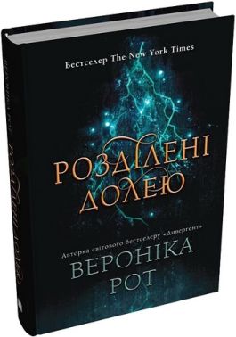 Мітка Книга 2 Розділені долею Авт: Вероніка Рот Вид-во: КМ-БУКС Мітка Книга 2 Розділені долею Авт: Вероніка Рот Вид-во: КМ-БУКС