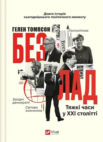 Безлад Тяжкі часи у XXI столітті Авт: Гелен Томпсон Вид-во: Vivat - фото 1