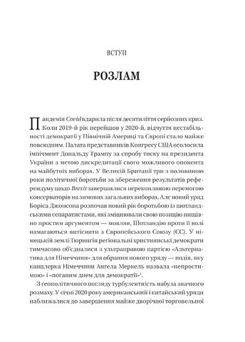 Безлад Тяжкі часи у XXI столітті Авт: Гелен Томпсон Вид-во: Vivat - фото 2