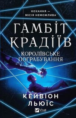 Гамбіт крадіїв Книга 2 Королівське пограбування Авт: Кейвіон Льюїс Вид-во: Vivat Гамбіт крадіїв Книга 2 Королівське пограбування Авт: Кейвіон Льюїс Вид-во: Vivat
