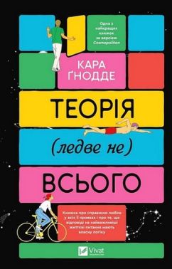 Теорія (ледве не) всього Авт: Кара Ґнодде Вид-во: Vivat