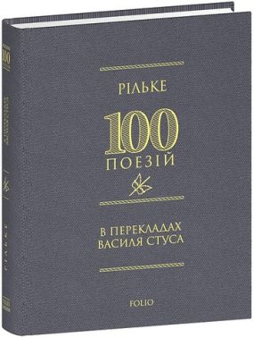 100 поезій Рільке в перекладах Василя Стуса Авт: Йоганн Вольфґанґ Ґете Райнер Марія Рільке Рахель Блувштейн Вид-во: Фоліо