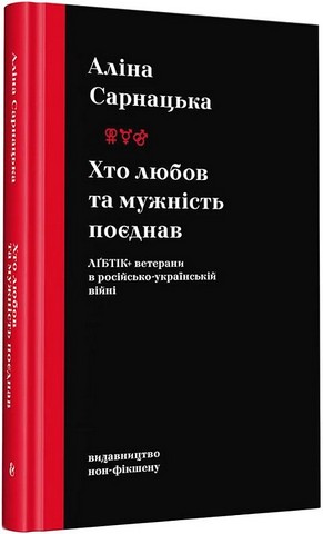 Хто любов та мужність поєднав ЛҐБТІК+ ветерани в російсько-українській війні Авт: Аліна Сарнацька Вид-во: Видавництво - фото 1