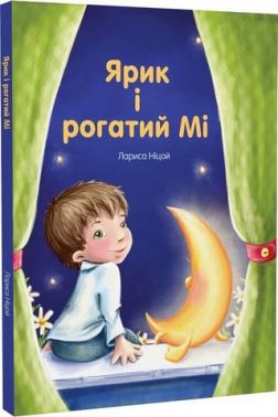 Ярик і рогатий Мі Авт: Лариса Ніцой Вид-во: Крила Ярик і рогатий Мі Авт: Лариса Ніцой Вид-во: Крила