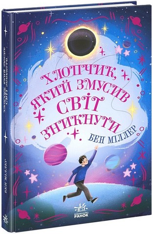 Хлопчик, який змусив світ зникнути Авт: Бен Міллер Вид-во: Ранок - фото 1