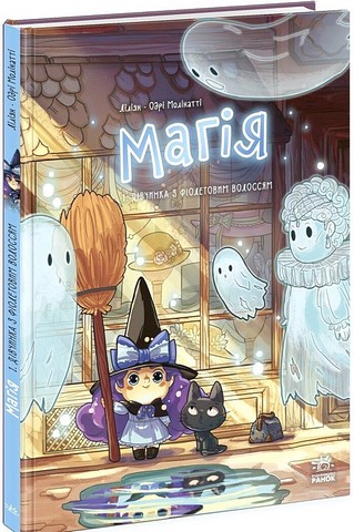 Магія Дівчинка з фіолетовим волоссям Авт: Ліліян-Одрі Молінатті Вид-во: Ранок - фото 1