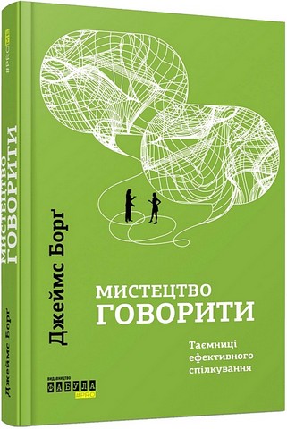Мистецтво говорити Таємниці ефективного спілкування Авт: Джеймс Борґ Вид-во: Фабула - фото 1