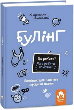 Булінг Посiбник для вчителiв середньої школи Авт: Антонелла Аммірат Вид-во: Кенгуру Булінг Посiбник для вчителiв середньої школи Авт: Антонелла Аммірат Вид-во: Кенгуру