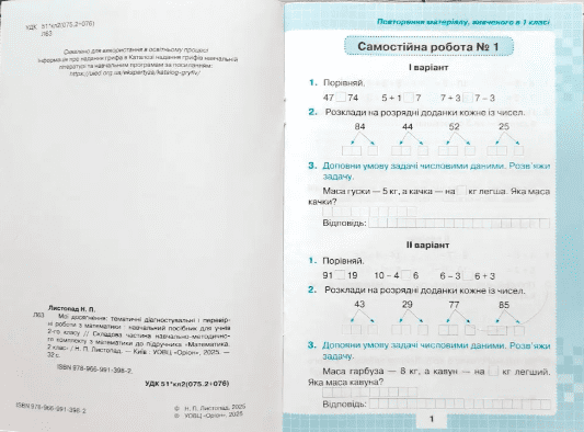 Мої досягнення Тематичні діагностувальні і перевірні роботи з математики 2 клас НУШ Авт: Листопад Н.П. Вид-во: Оріон - фото 2