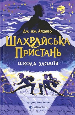 Шахрайська пристань Школа злодіїв Авт: Дж. Дж. Арканьо Вид-во: Видавництво Старого Лева - фото 1