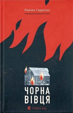 Чорна вівця Авт: Рейчел Гаррісон Вид-во: Видавництво Старого Лева