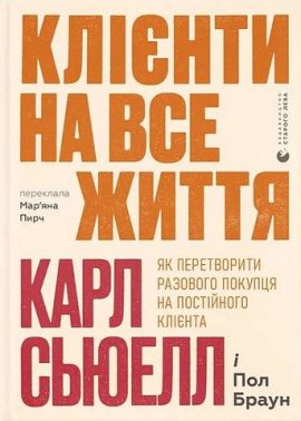 Клієнти на все життя Як перетворити разового покупця на постійного клієнта Авт: Карл Сьюелл Пол Браун Вид-во: Видавництво Старого Лева Клієнти на все життя Як перетворити разового покупця на постійного клієнта Авт: Карл Сьюелл Пол Браун Вид-во: Видавництво Старого Лева - Психологія Бізнесу