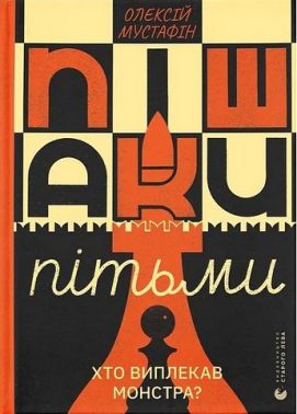 Пішаки пітьми Хто виплекав монстра? Авт: Олексій Мустафін Вид-во: Видавництво Старого Лева Пішаки пітьми Хто виплекав монстра? Авт: Олексій Мустафін Вид-во: Видавництво Старого Лева - Про Політику