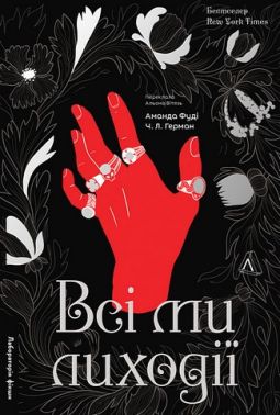 Всі ми лиходії Книга 1 Авт: Аманда Фуді Чарлі Лінн Герман Вид-во: Лабораторія Всі ми лиходії Книга 1 Авт: Аманда Фуді Чарлі Лінн Герман Вид-во: Лабораторія