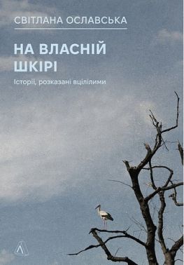 На власній шкірі Історії, розказані вцілілими Авт: Світлана Ославська Вид-во: Лабораторія На власній шкірі Історії, розказані вцілілими Авт: Світлана Ославська Вид-во: Лабораторія