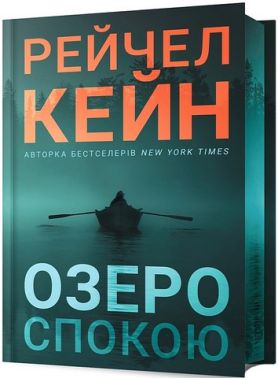 Озеро спокою Limited edition Авт: Рейчел Кейн Вид-во: ARTBOOKS
