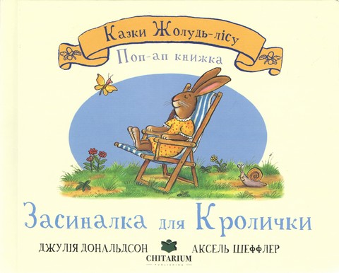 Казки Жолудь-лісу Засиналка для Кролички Авт: Джулія Дональдсон Вид-во: Читаріум - фото 1