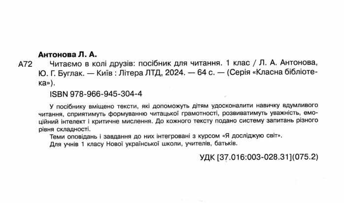 Посібник для читання Читаємо в колі друзів 1 клас НУШ Авт: Антонова Л.А. Буглак Ю.Г. Вид-во: Літера - фото 2