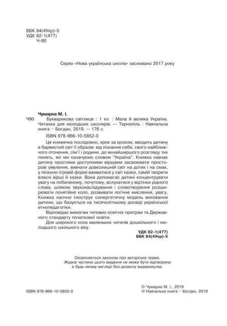 Букварикова світлиця Мала й велика Україна 1 клас НУШ Авт: Чумарна М.І. Вид-во: Богдан - фото 2