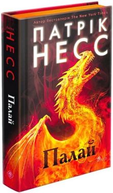 Палай Авт: Патрік Несс Вид-во: АССА Палай Авт: Патрік Несс Вид-во: АССА