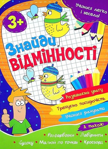 Учимося легко і весело! Знайди відмінності Вид-во: Читанка - фото 1