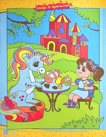 Учимося легко і весело! Знайди відмінності Вид-во: Читанка - фото 4