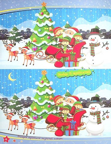 Учимося легко і весело! Знайди відмінності Вид-во: Читанка - фото 6