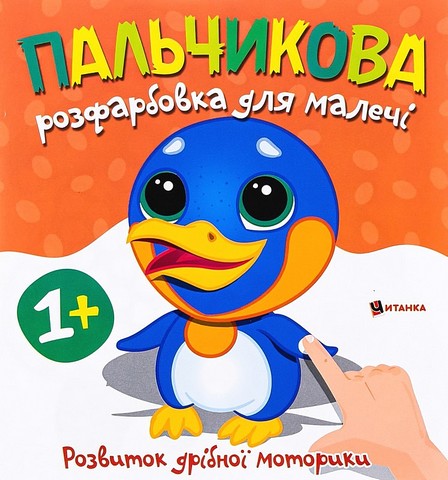 Пальчикова розфарбовка для малечі Пінгвінчик Вид-во: Читанка - фото 1