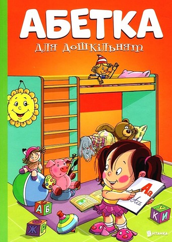 Абетка для дошкільнят Вид-во: Читанка - фото 1