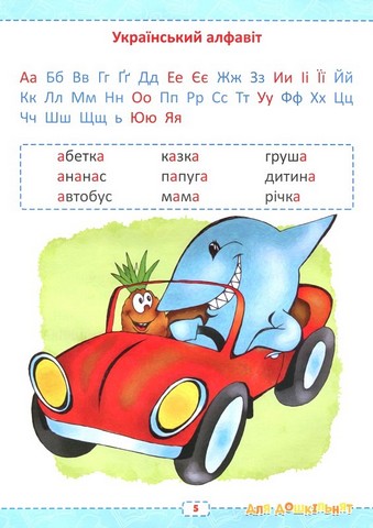 Абетка для дошкільнят Вид-во: Читанка - фото 3