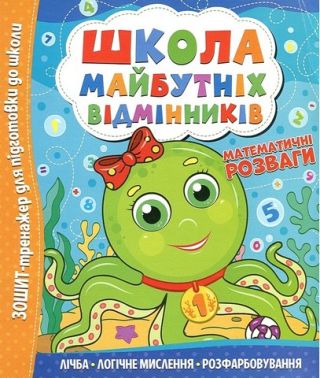 Школа майбутніх відмінників Математичні розваги Вид-во: Читанка Школа майбутніх відмінників Математичні розваги Вид-во: Читанка