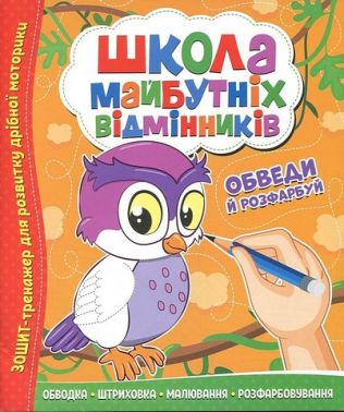 Школа майбутніх відмінників Обведи й розфарбуй Вид-во: Читанка Школа майбутніх відмінників Обведи й розфарбуй Вид-во: Читанка