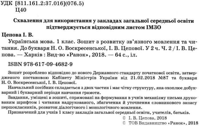 Робочий зошит з розвитку звязного мовлення та читання 1 клас Частина 2 НУШ До підручника Воскресенської Н.О. Цепової І.В. Авт: Цепова І.В. Вид-во: Ранок - фото 2