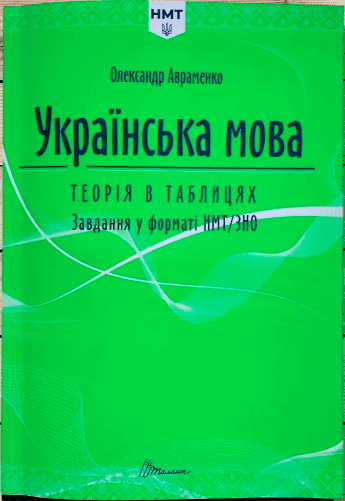 НМТ 2025 Українська мова. Теорія в таблицях. Завдання у форматі НМТ. Авраменко О. - фото 1