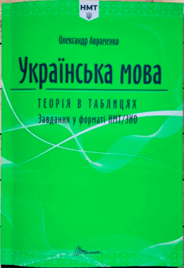 НМТ 2025 Українська мова. Теорія в таблицях. Завдання у форматі НМТ. Авраменко О. - ЗНО НМТ 2026