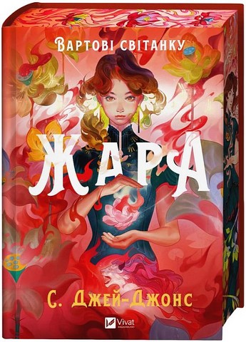 Вартові світанку Книга 1 Жара Авт: С. Джей-Джонс Вид-во: Vivat - фото 1