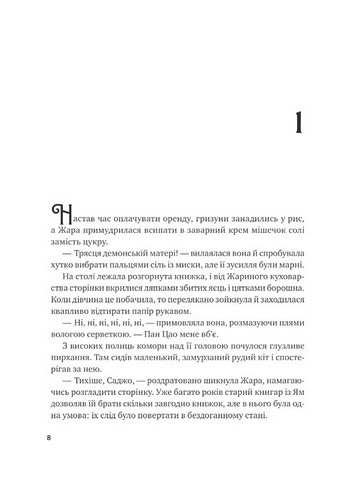 Вартові світанку Книга 1 Жара Авт: С. Джей-Джонс Вид-во: Vivat - фото 4