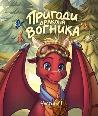 Пригоди дракона Вогника Частина 1 Авт: Вадим Грін Вид-во: Маміно
