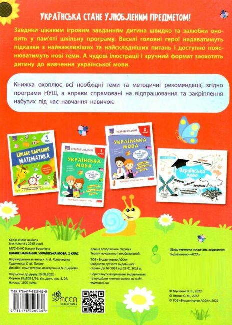 Цікаве навчання Українська мова 1 клас НУШ Авт: Наталія Мусієнко Вид-во: АССА - фото 7