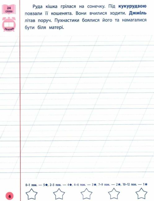Контрольне списування Українська мова Я відмінник 1 клас НУШ Авт: Сіліч С.О. Вид-во: УЛА - фото 4