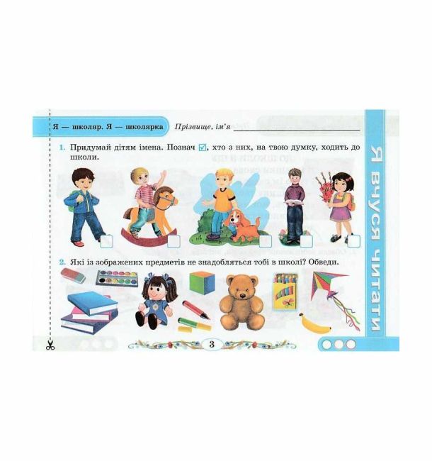 Від букви до слова Диференційовані завдання з української мови 1 клас Частина 1 НУШ Авт: Сапун Г. Кравцова Н. Вид-во: Підручники і посібники - фото 3