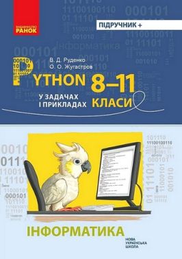 Python у задачах і прикладах Інформатика 8-11 класи НУШ Авт: В.Д. Руденко О.О. Жугастров Вид-во: Ранок Python у задачах і прикладах Інформатика 8-11 класи НУШ Авт: В.Д. Руденко О.О. Жугастров Вид-во: Ранок