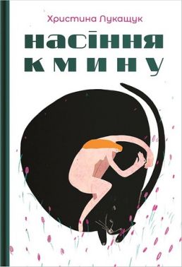 Насіння кмину Авт: Христина Лукащук Вид-во: Varvar Publishing