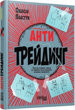 Антитрейдинг Авт: Олексій Пластун Вид-во: Фабула Антитрейдинг Авт: Олексій Пластун Вид-во: Фабула - Економіка