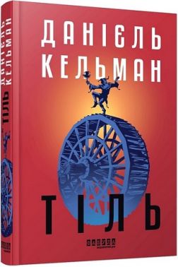 Тіль Авт: Данієль Кельман Вид-во: Фабула Тіль Авт: Данієль Кельман Вид-во: Фабула