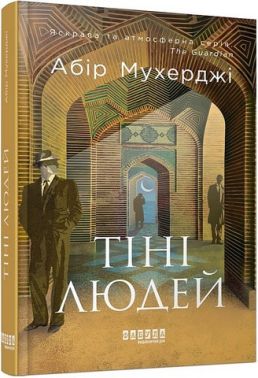 Сем Віндгем Книга 5 Тіні людей Авт: Абір Мухерджі Вид-во: Фабула