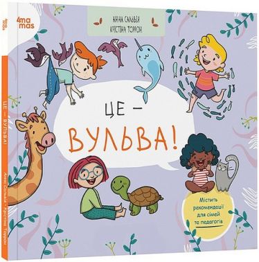 Це - вульва! Авт: Анна Сальвія Крістіна Торрон  Вид-во: 4mamas