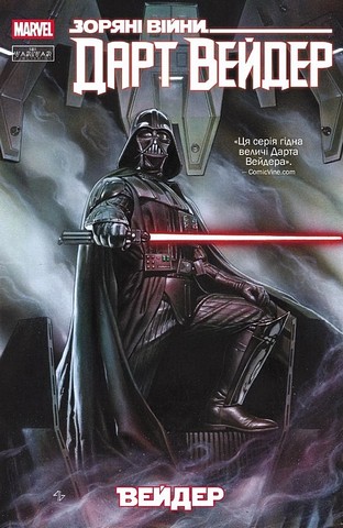 Зоряні Війни Дарт Вейдер Авт: Кірон Ґіллен Вид-во: Varvar Publishing - фото 1