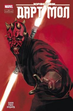 Зоряні Війни Дарт Мол Авт: Каллен Банн Вид-во: Varvar Publishing Зоряні Війни Дарт Мол Авт: Каллен Банн Вид-во: Varvar Publishing